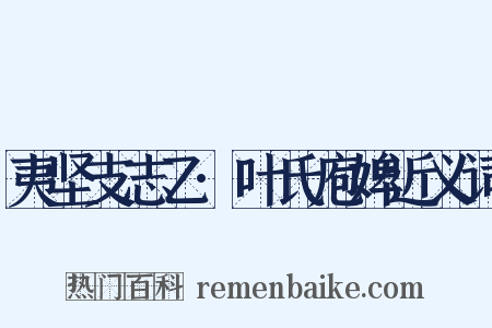 夷坚支志乙·叶氏庖婢近义词是什么意思的图片